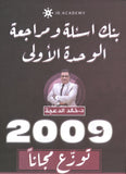 دوسية مراجعة وبنك أسئلة اللغة الانجليزية د.خالد الدعجة الوحدة الأولى 2009