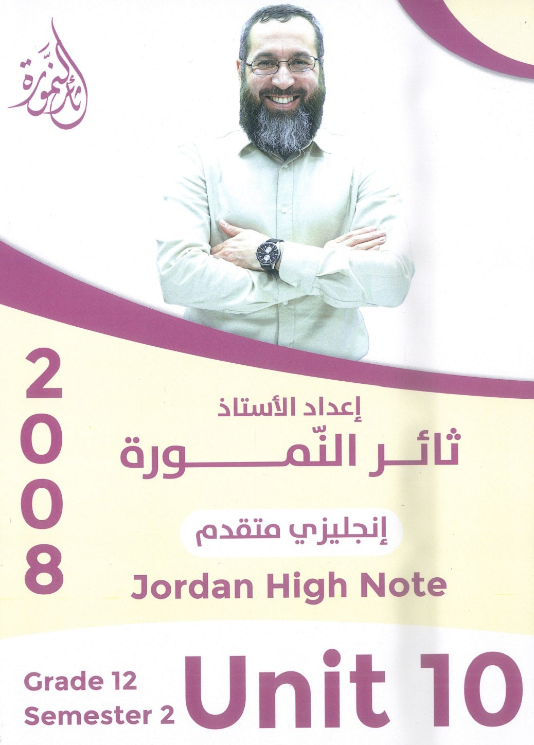 دوسية النمورة في اللغة الانجليزية المتقدم أ.ثائر النمورة الوحدة العاشرة 2008