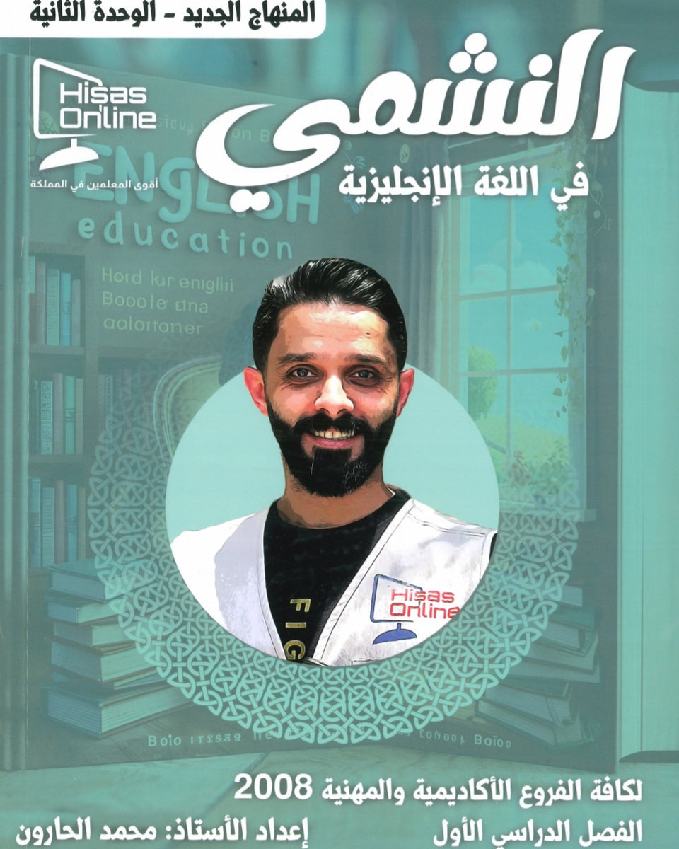دوسية النشمي في اللغة الانجليزية أ.محمد الحارون الوحدة الثانية