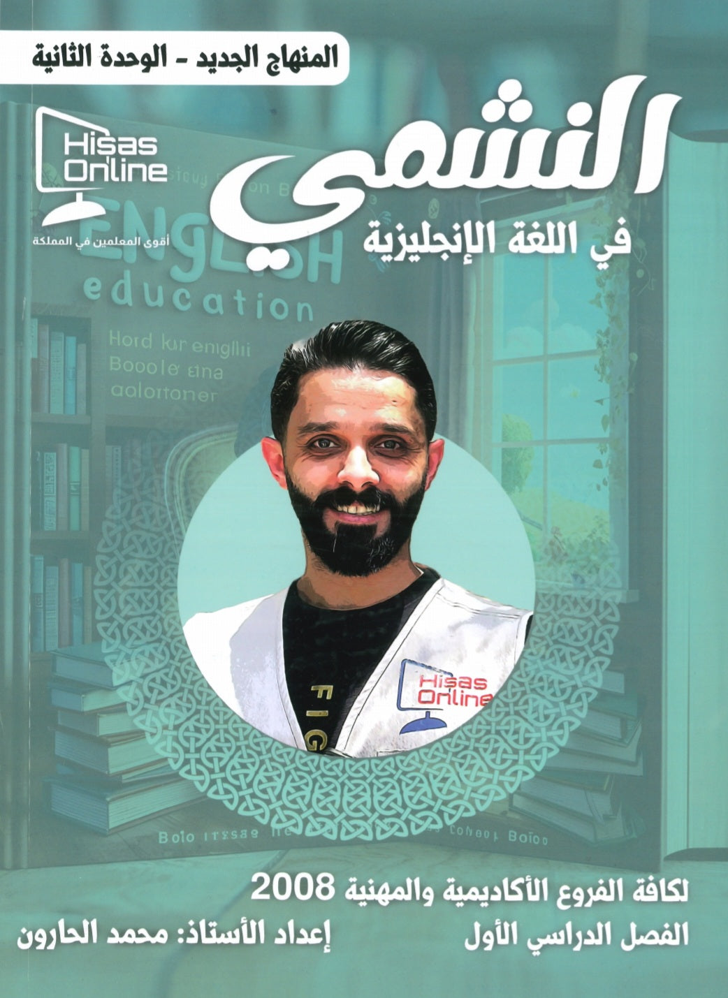 دوسية النشمي في اللغة الانجليزية أ.محمد الحارون الوحدة الثانية
