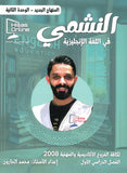 دوسية النشمي في اللغة الانجليزية أ.محمد الحارون الوحدة الثانية