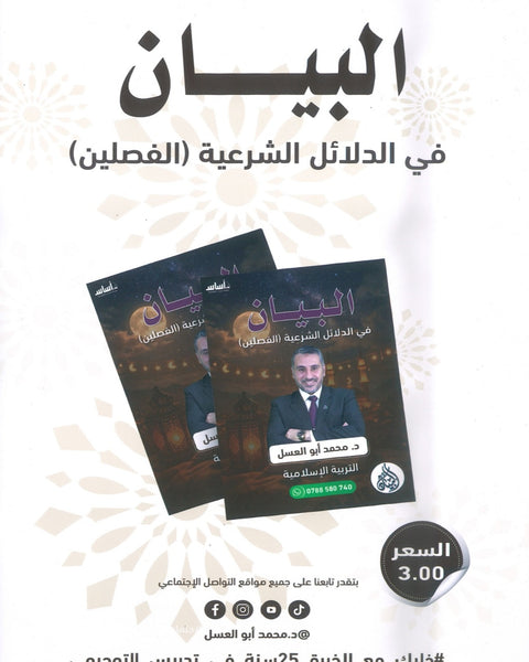 دوسية البيان في الدلائل الشرعية د.محمد ابو العسل الفصلين 2008