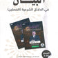 دوسية البيان في الدلائل الشرعية د.محمد ابو العسل الفصلين 2008