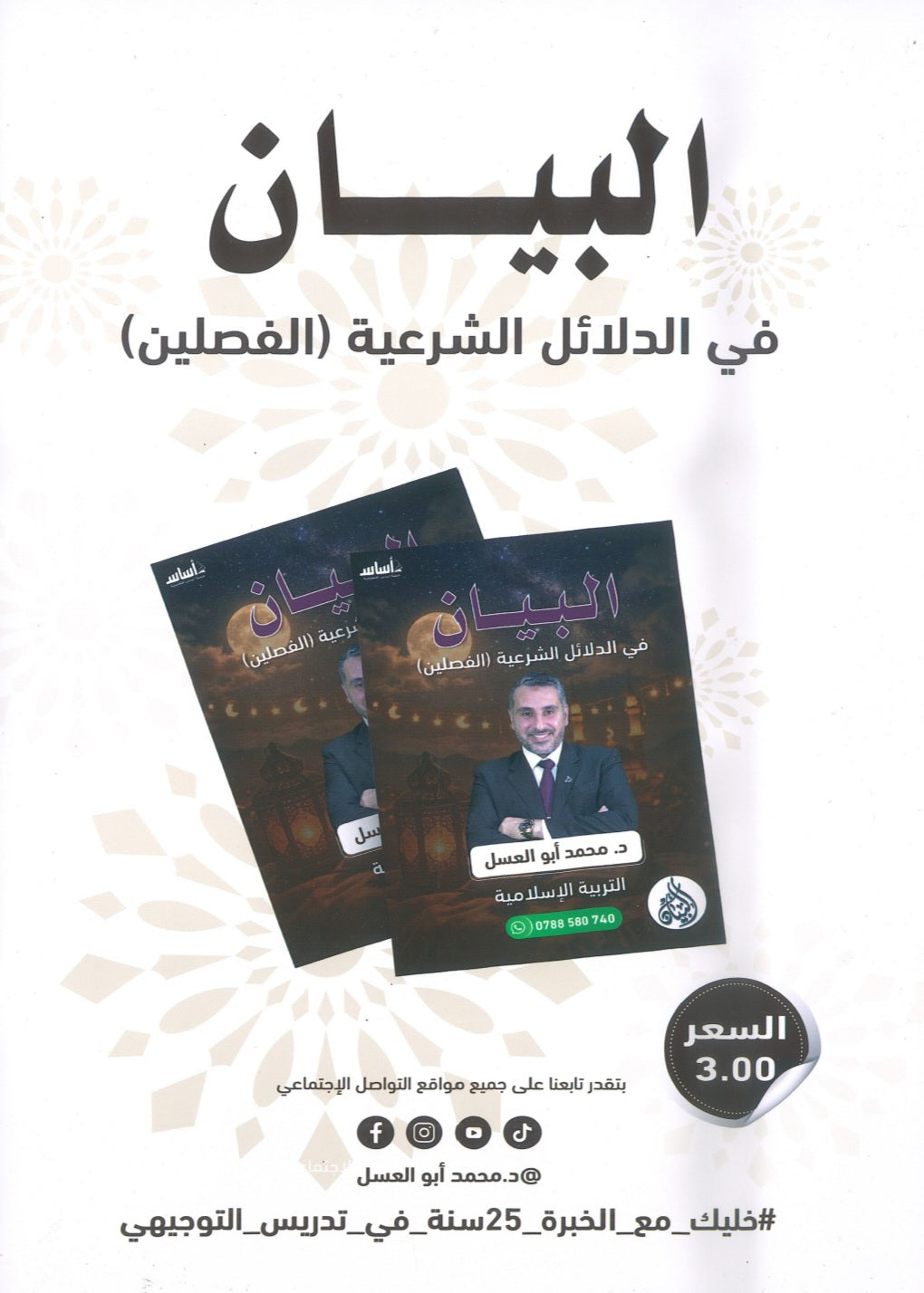 دوسية البيان في الدلائل الشرعية د.محمد ابو العسل الفصلين 2008