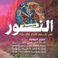 بنك أسئلة النور في علوم الأرض أ.إياد زعرور الفصل الأول 2009
