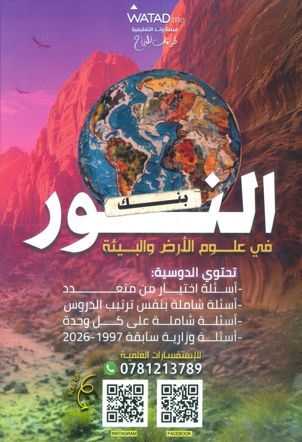 بنك أسئلة النور في علوم الأرض أ.إياد زعرور الفصل الأول 2009