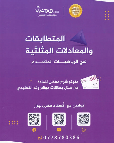 دوسية الرياضيات المتقدم أ.فخري جرار الوحدة الثانية 2008
