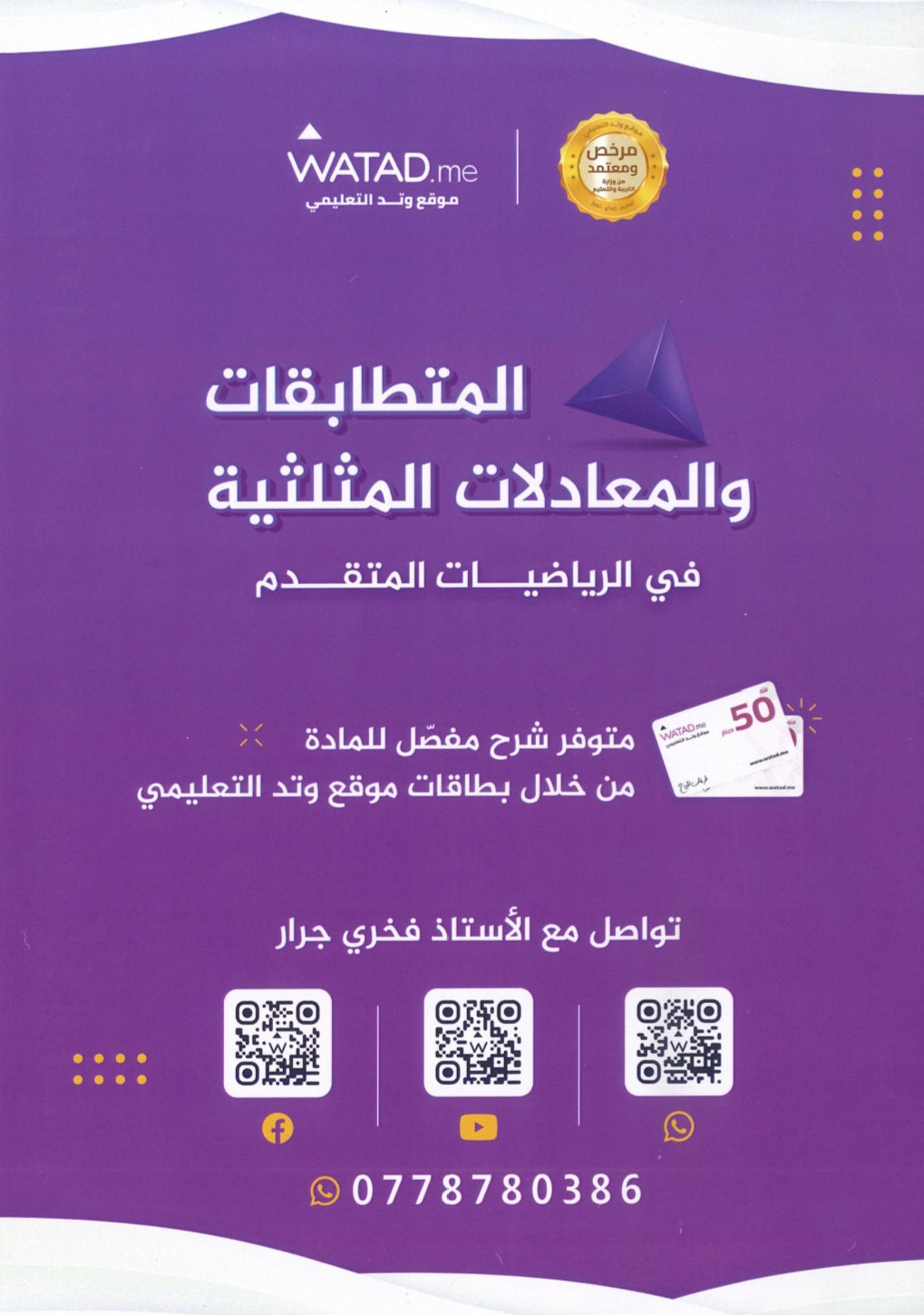 دوسية الرياضيات المتقدم أ.فخري جرار الوحدة الثانية 2008