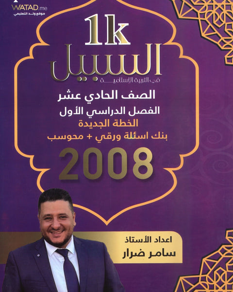 دوسية بنك أسئلة السَّبيل في التربية الإسلامية أ. سامر ضرار الفصل الأول 2008