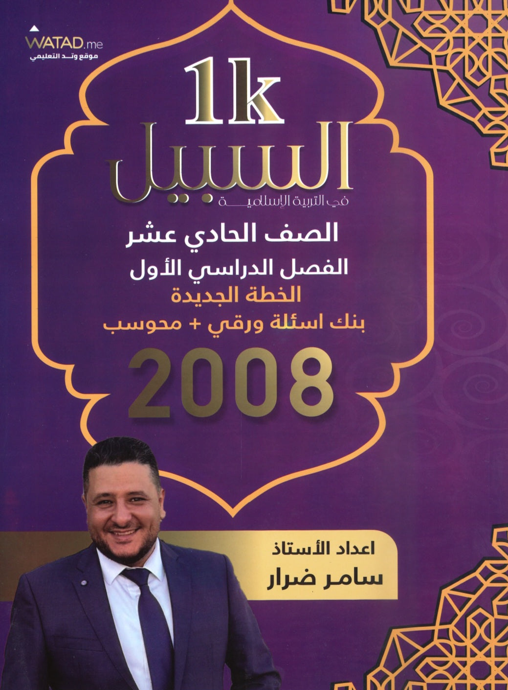 دوسية بنك أسئلة السبيل في التربية الإسلامية أ. سامر ضرار الفصل الأول 2008