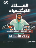بنك أسئلة العلاء في الكيمياء أ.علاء الدراوشة  الفصل الثاني 2008