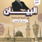 دوسية البيان في التربية الإسلامية د.محمد ابو العسل الفصل الاول 2009
