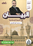 دوسية البيان في التربية الإسلامية د.محمد ابو العسل الفصل الاول 2009
