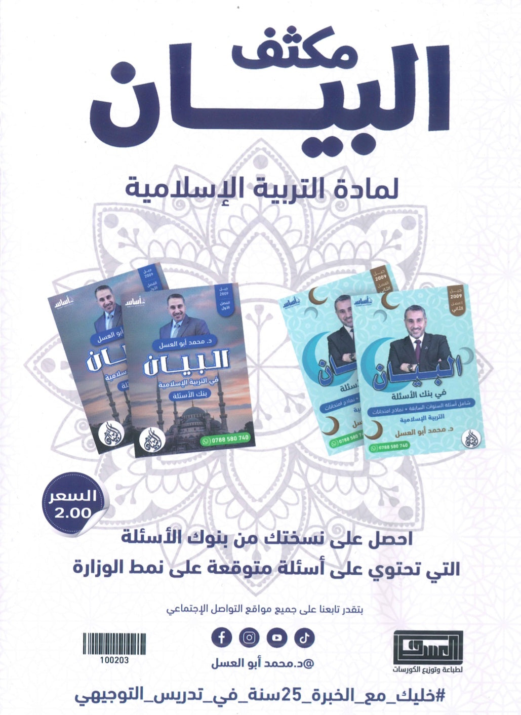 مكثف البيان في التربية الإسلامية د.محمد ابو العسل الفصل الثاني 2009