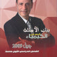 بنك أسئلة  المنير في الكيمياء أ.نضال الهندي الفصل الأول 2009
