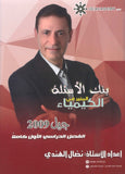 بنك أسئلة  المنير في الكيمياء أ.نضال الهندي الفصل الأول 2009