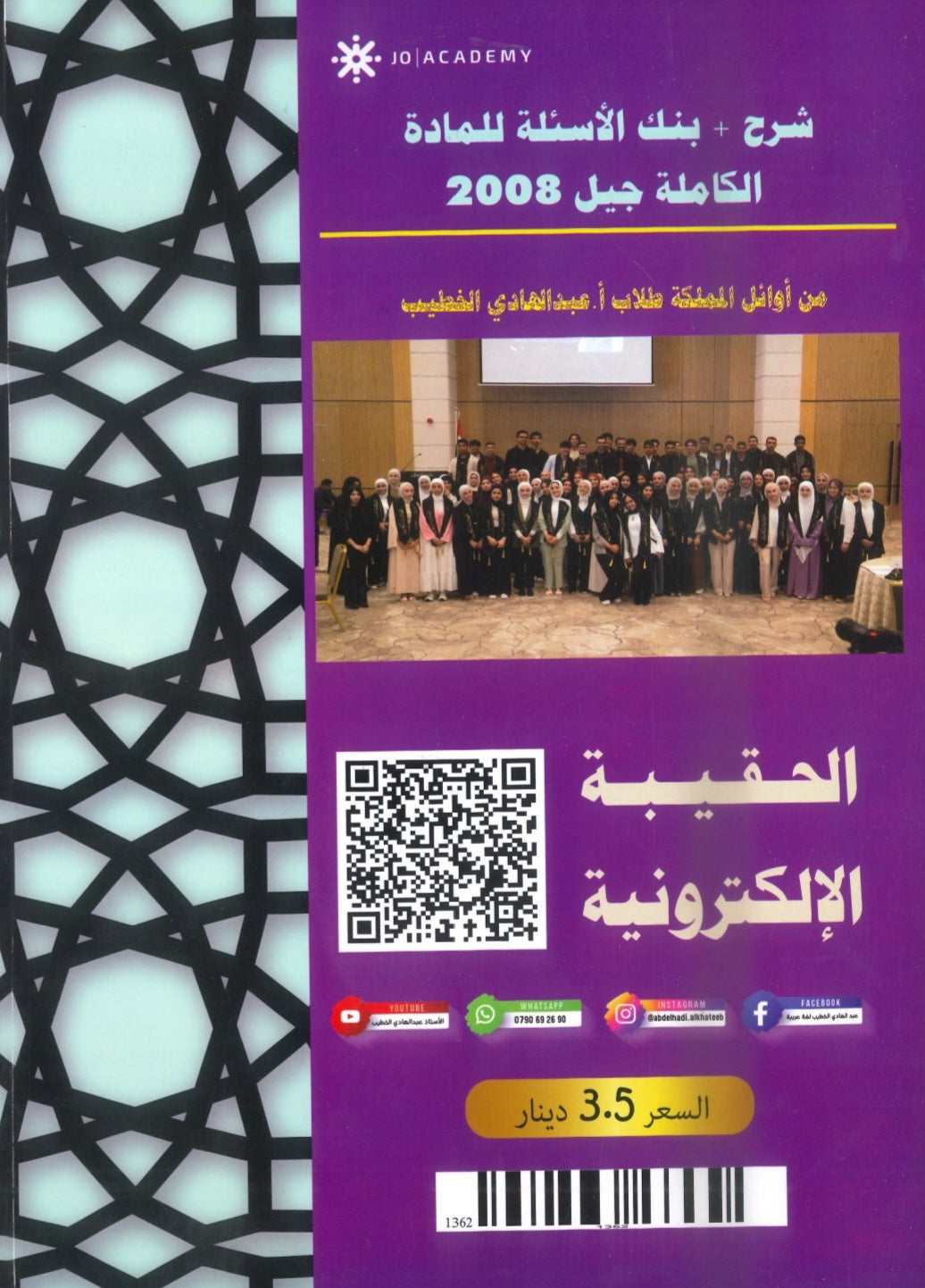 مكثف+بنك أسئلة المتميز في اللغة العربية التخصص أ. عبدالهادي الخطيب الفصلين 2008