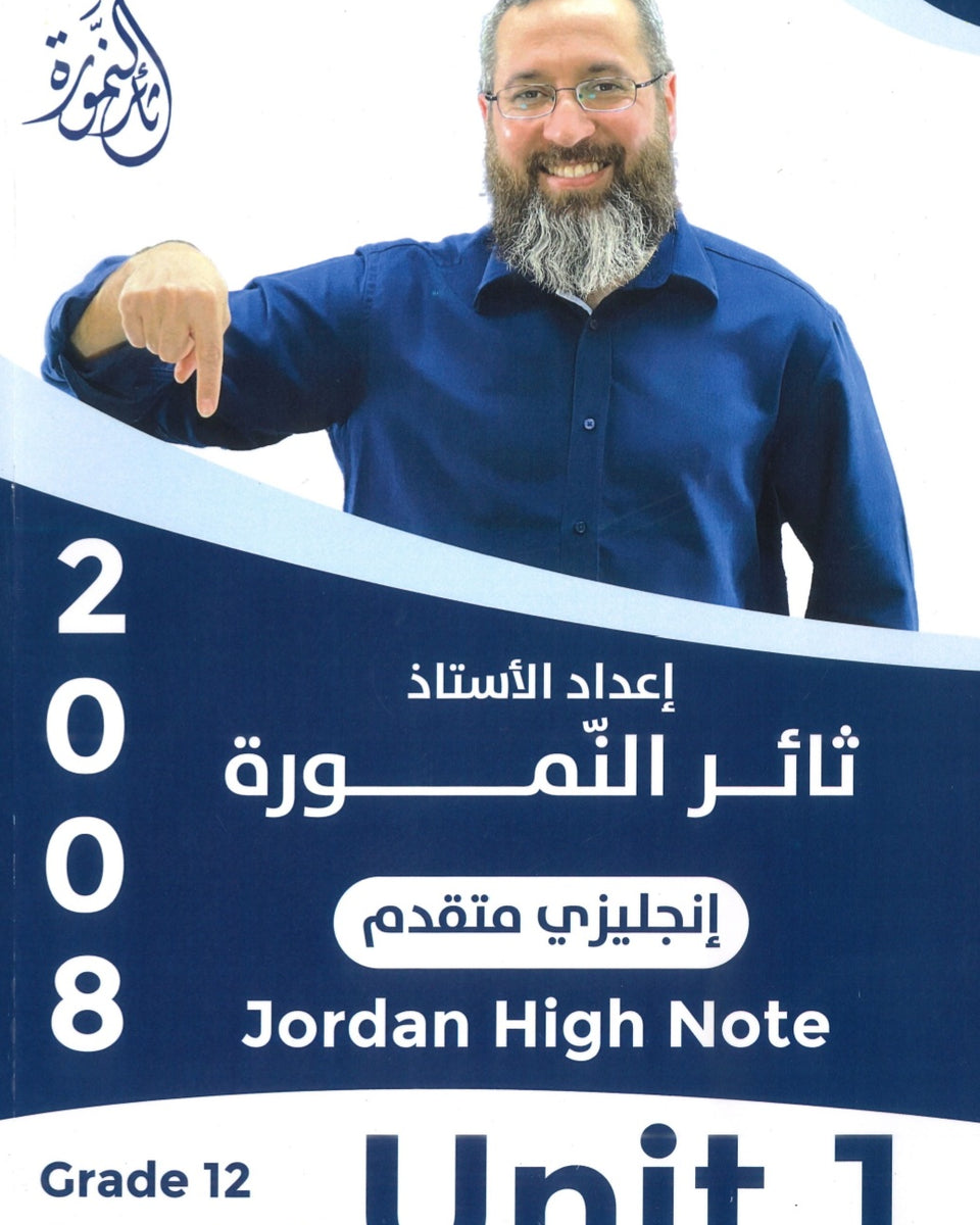 دوسية النمورة في اللغة الانجليزية المتقدم أ.ثائر النمورة الوحدة الأولى 2008