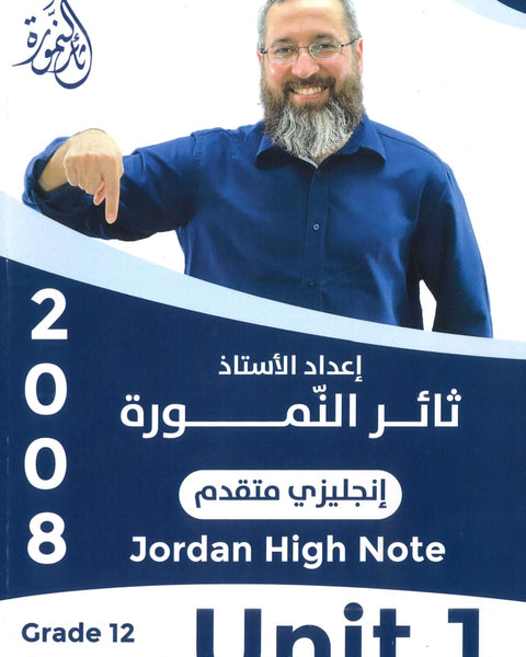 دوسية النمورة في اللغة الانجليزية المتقدم أ.ثائر النمورة الوحدة الأولى 2008