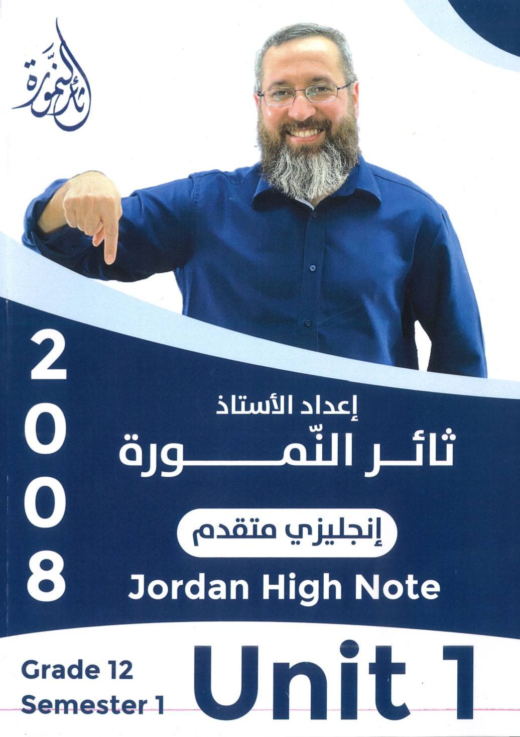 دوسية النمورة في اللغة الانجليزية المتقدم أ.ثائر النمورة الوحدة الأولى 2008