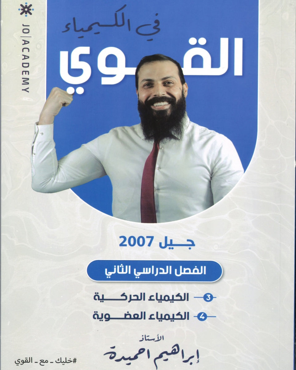 دوسية القوي في الكيمياء أ.ابراهيم الحميده الفصل الثاني