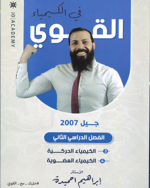 دوسية القوي في الكيمياء أ.ابراهيم الحميده الفصل الثاني