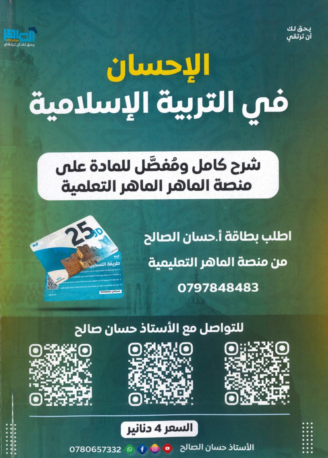 دوسية الإحسان في التربية الإسلامية أ.حسان الصالح الفصل الأول 2009