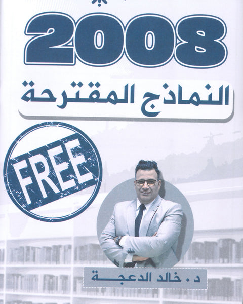 النماذج المقترحة د.خالد الدعجة الفصلين 2008
