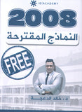 النماذج المقترحة د.خالد الدعجة الفصلين 2008