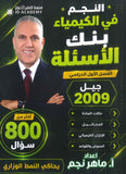 بنك أسئلة النجم في الكيمياء أ.ماهر نجم الفصل الأول 2009