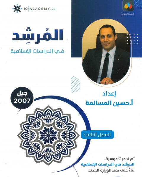 دوسية المرشد في الدراسات الإسلامية أ.حسين المسالمة الفصل الثاني