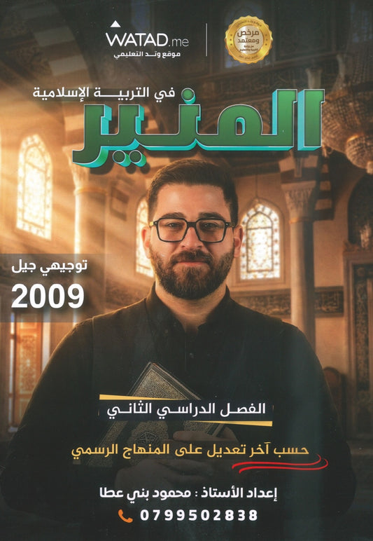 دوسية المنير في التربية الإسلامية أ.محمود بني عطا الفصل الثاني 2009