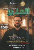 دوسية المنير في التربية الإسلامية أ.محمود بني عطا الفصل الثاني 2009