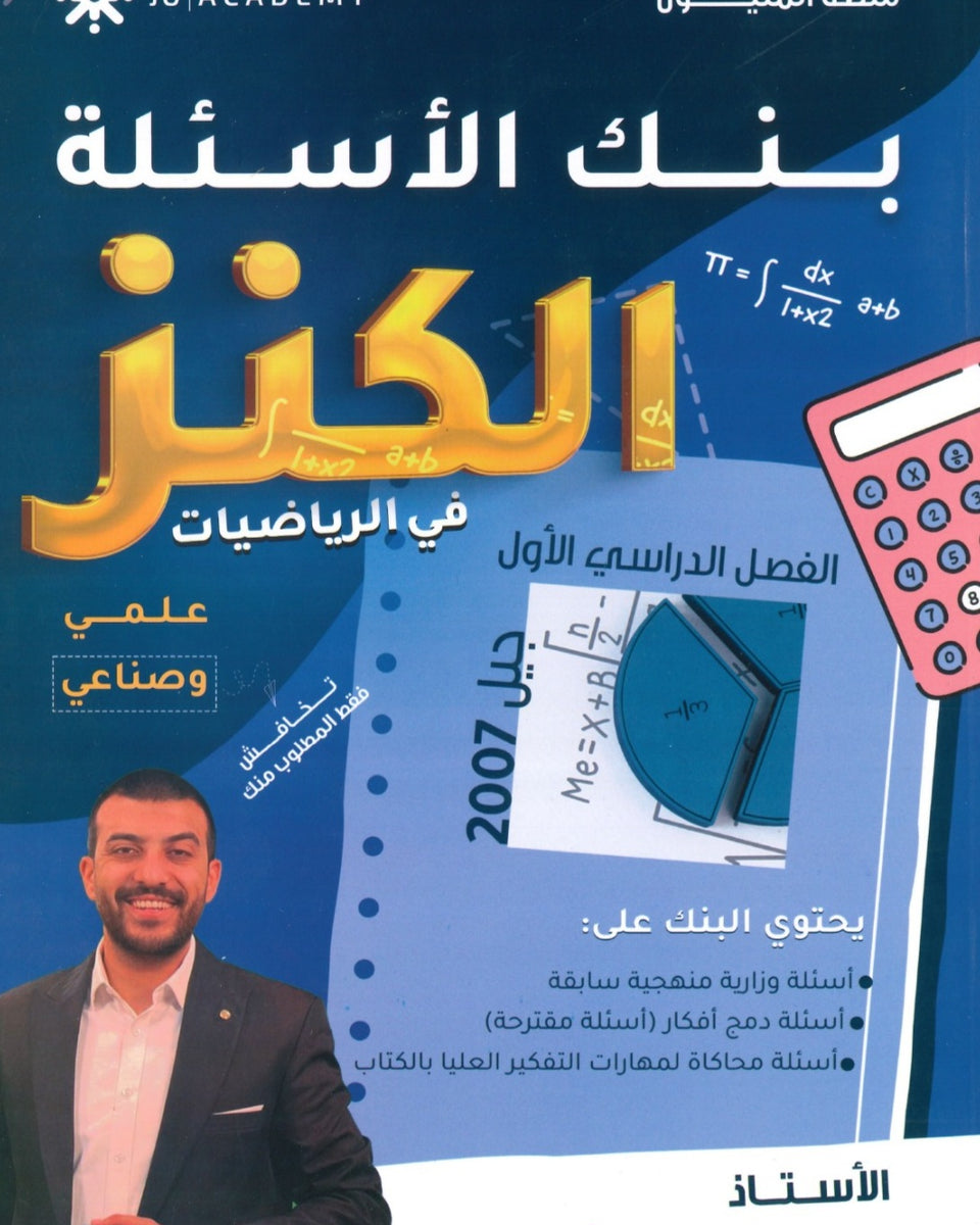 دوسية بنك أسئلة المتوكل في الرياضيات أ.عبدالرحمن ابو علفة الفصل الأول