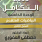دوسية الرياضيات المتقدم أ.مصطفى العفوري الوحدة الخامسة 2008