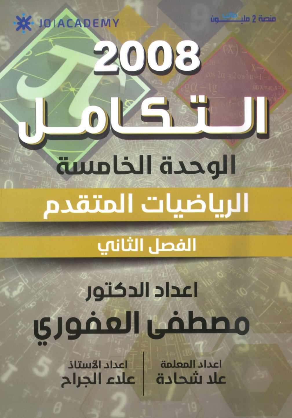 دوسية الرياضيات المتقدم أ.مصطفى العفوري الوحدة الخامسة 2008