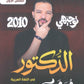 دوسية الدكتور في اللغة العربية أ.محمد محروس الفصل الأول 2010
