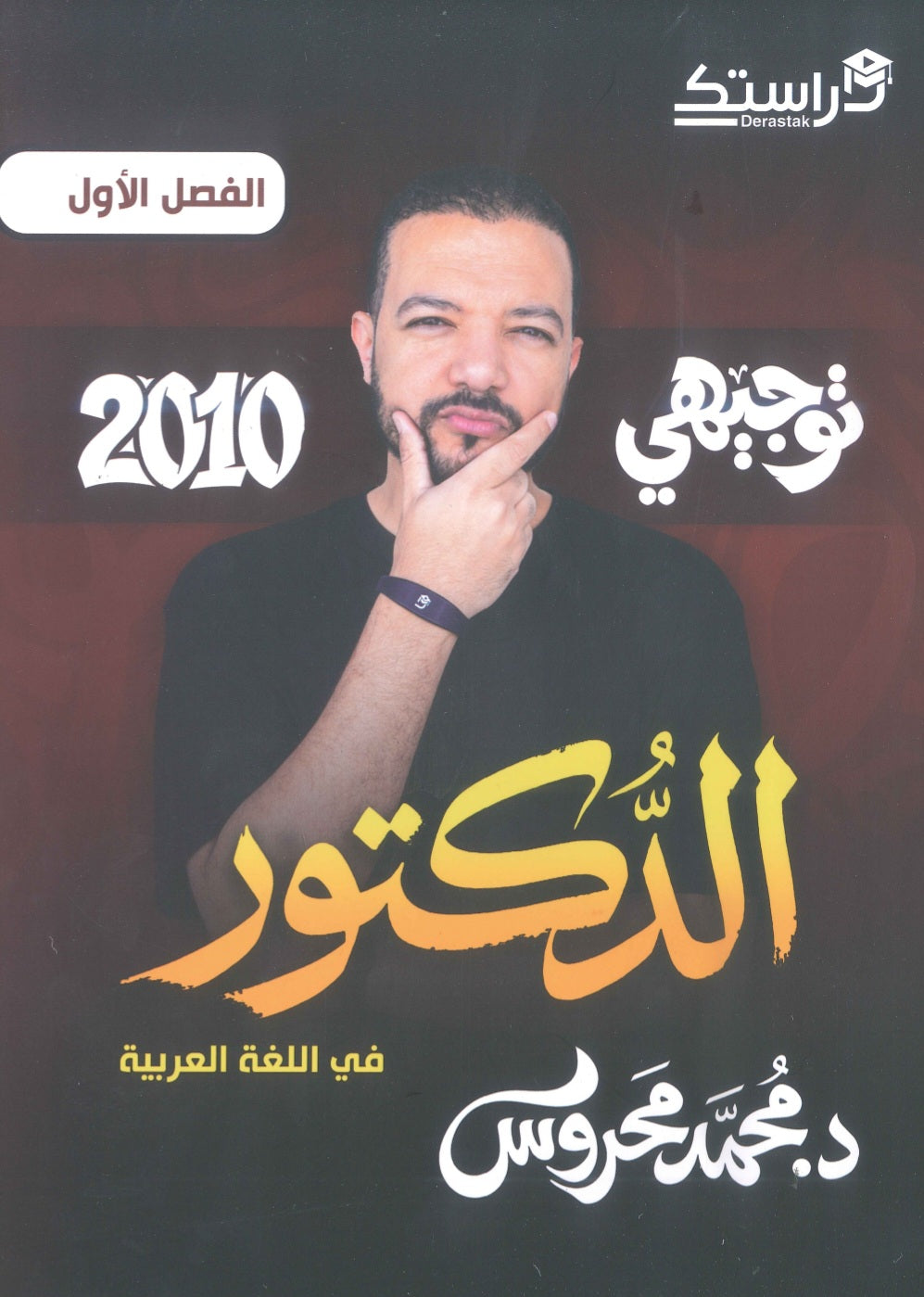 دوسية الدكتور في اللغة العربية أ.محمد محروس الفصل الأول 2010