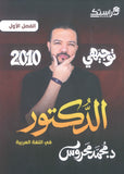 دوسية الدكتور في اللغة العربية أ.محمد محروس الفصل الأول 2010