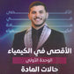دوسية الأقصى في الكيمياء أ.أقصى ابو زيد الوحدة الأولى 2009