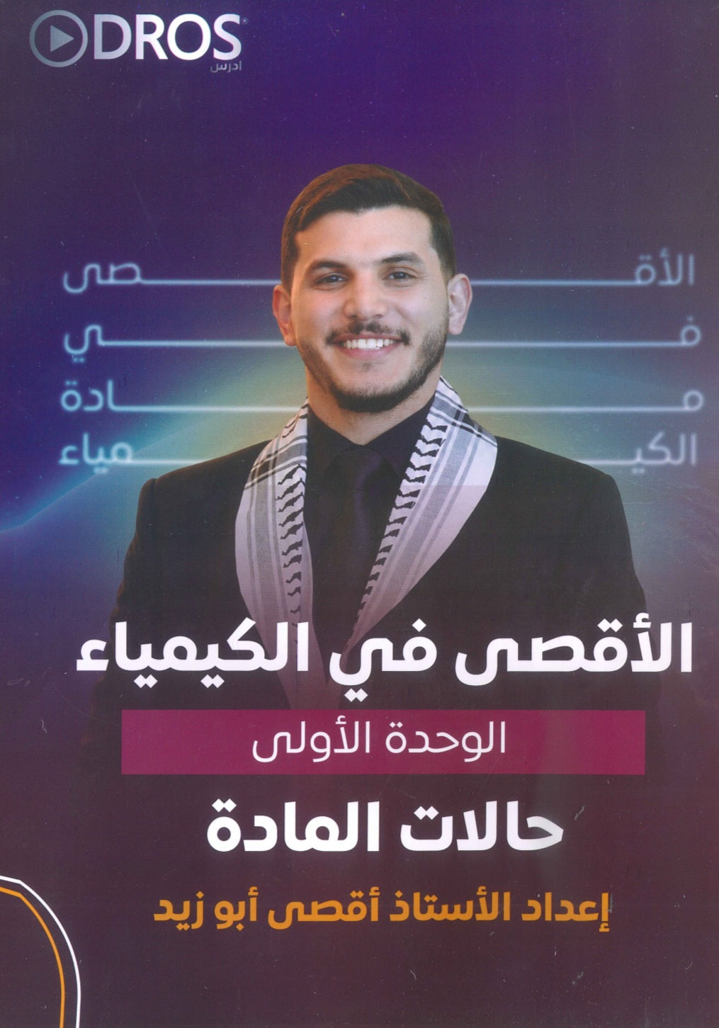دوسية الأقصى في الكيمياء أ.أقصى ابو زيد الوحدة الأولى 2009