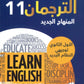 كورس الترجمان في اللغة الإنجليزية الفصل الأول 2009