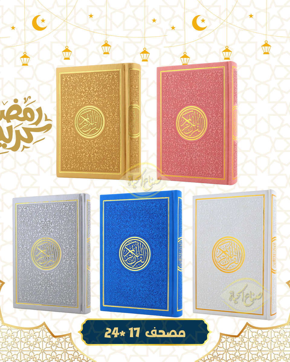 مصحف جلد ملون