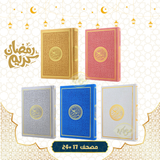 مصحف جلد ملون