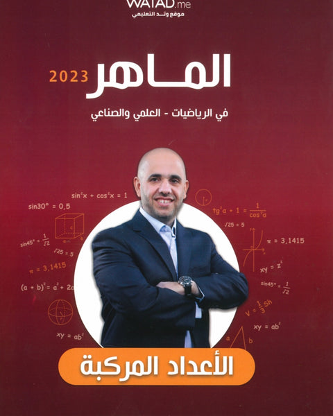 دوسية الماهر في الرياضيات العلمي أ.ماهر ضمرة الوحدة الثالثة
