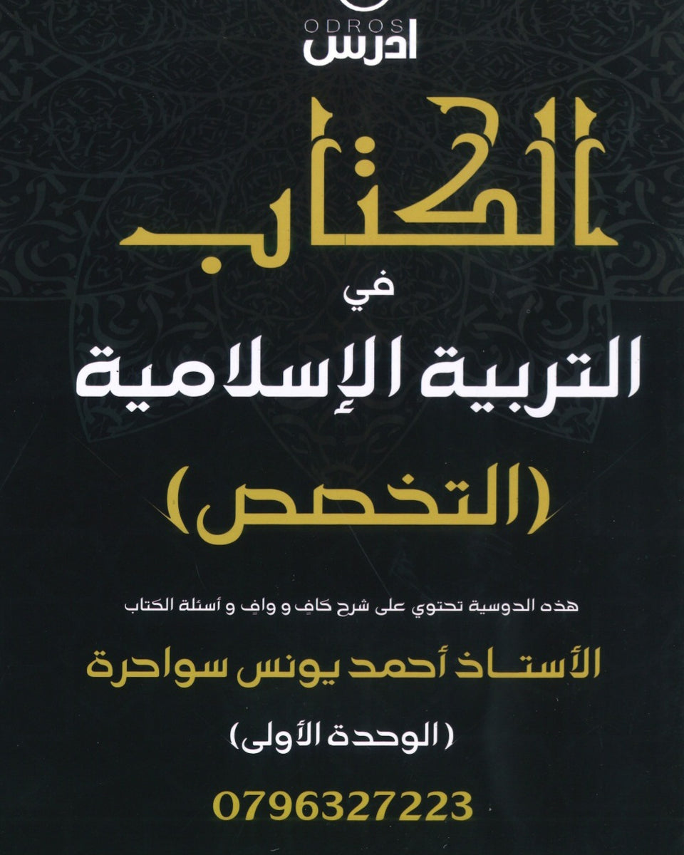 دوسية الكتاب في التربية الإسلامية تخصص أ.أحمد يونس سواحرة الوحدة الأولى 2008