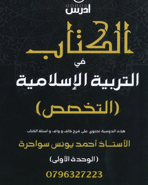 دوسية الكتاب في التربية الإسلامية تخصص أ.أحمد يونس سواحرة الوحدة الأولى 2008