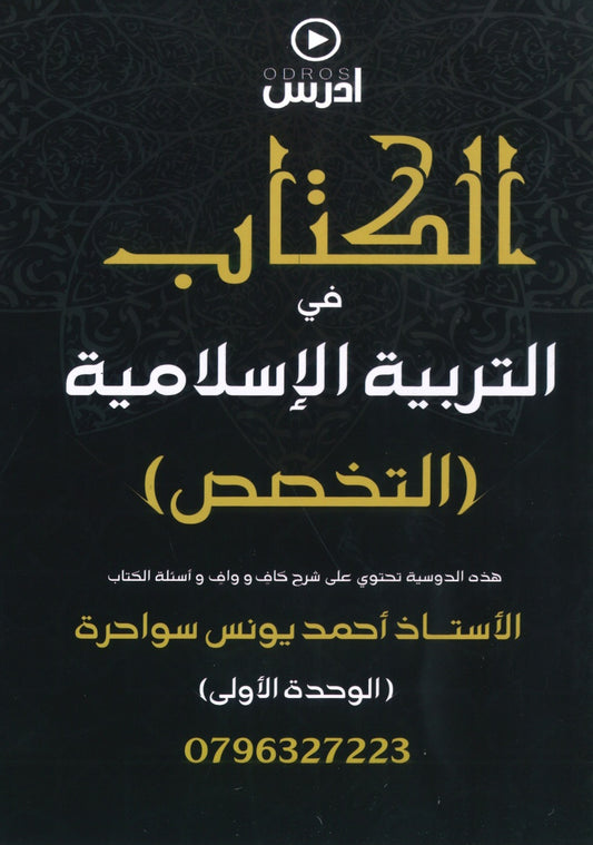 دوسية الكتاب في التربية الإسلامية تخصص أ.أحمد يونس سواحرة الوحدة الأولى 2008