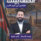 مكثف القناديل في تاريخ الاردن (الفروع المهنية) أ.ثامر الغرايبة الفصلين 2009