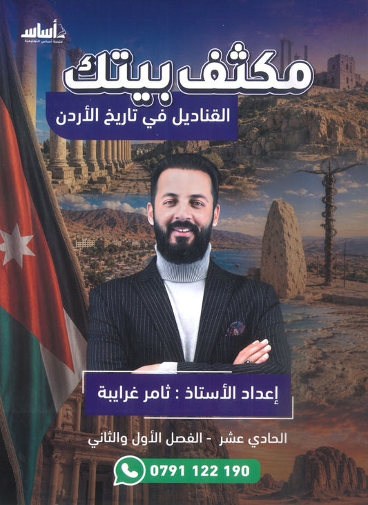 مكثف القناديل في تاريخ الاردن (الفروع المهنية) أ.ثامر الغرايبة الفصلين 2009